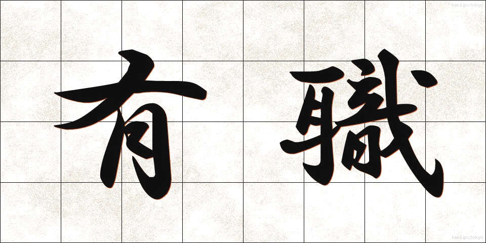有職 (ゆうしょく)