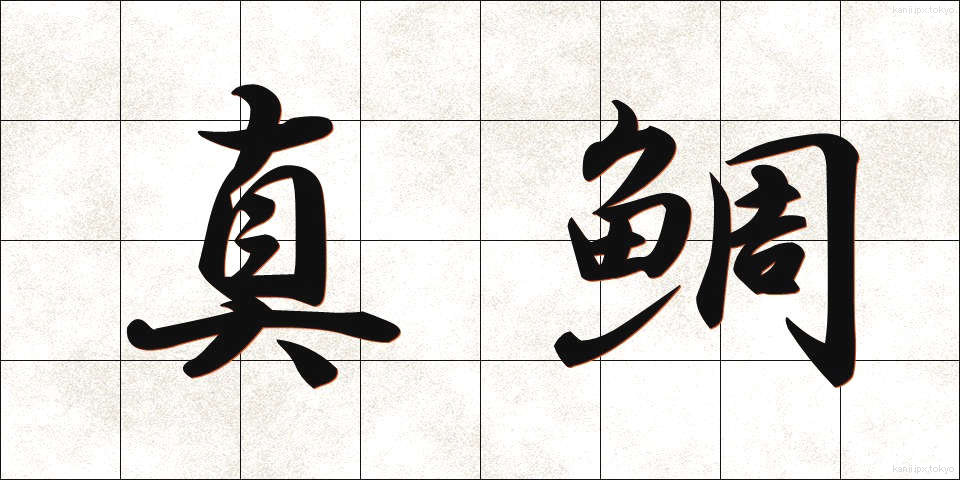 真鯛 (まだい)