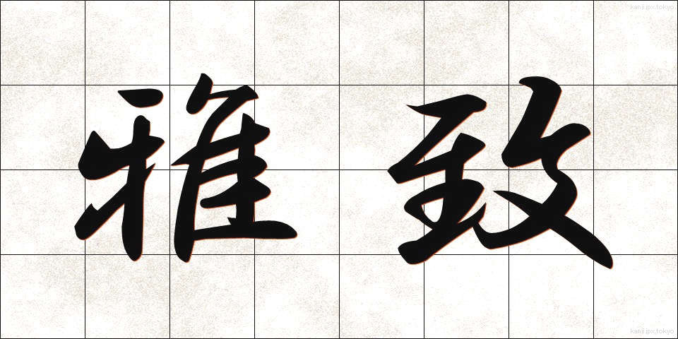 雅致 (がち)