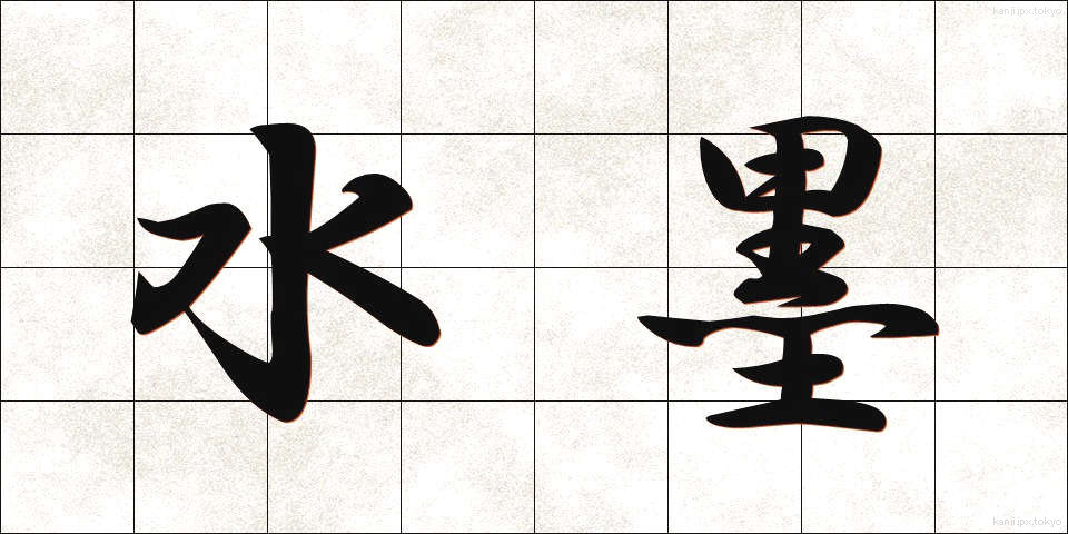 水墨 (すいぼく)
