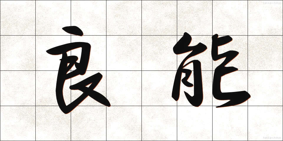 良能 (りょうのう)