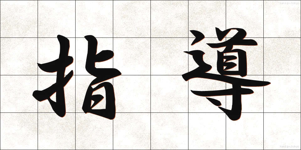 指導 (しどう)