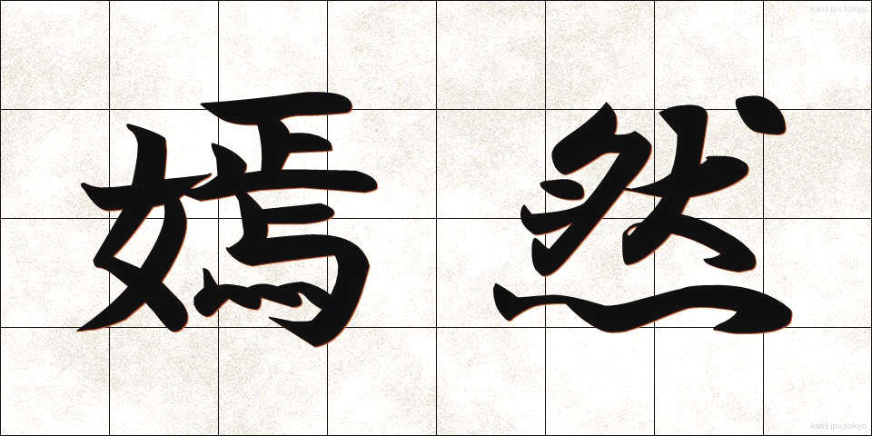 嫣然 (えんぜん)