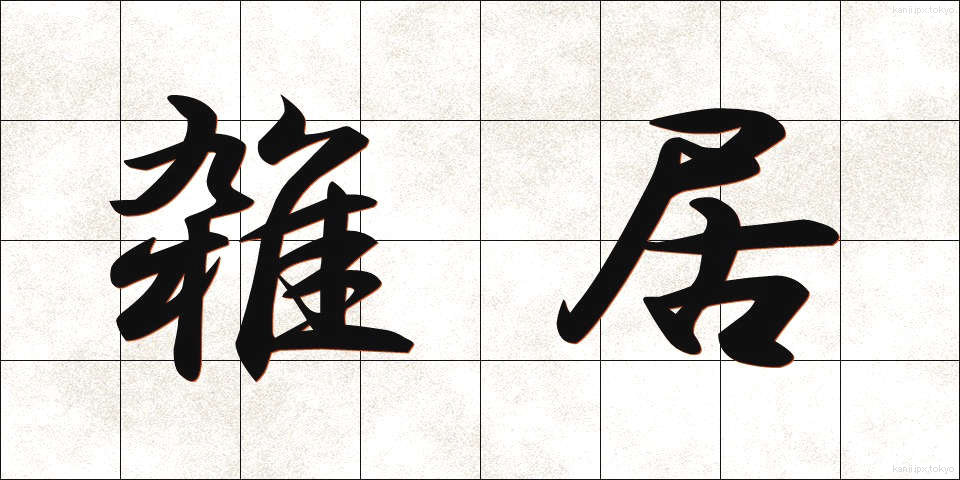 雑居 (ざっきょ)