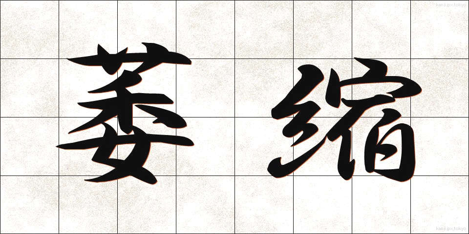 萎縮 (いしゅく)