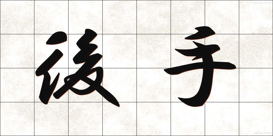 後手 (ごて)