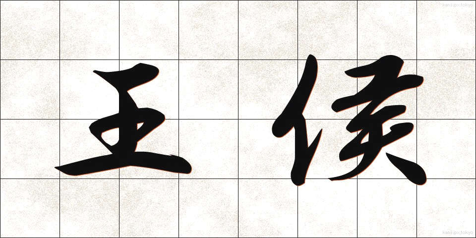 王侯 (おうこう)