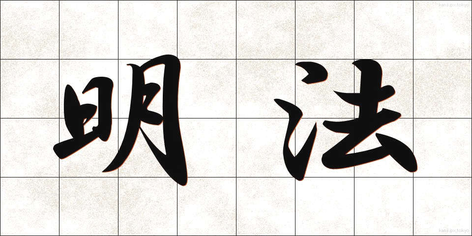 明法 (めいほう)
