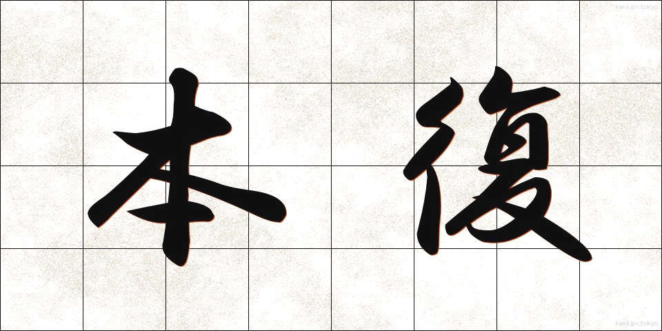 本復 (ほんぷく)