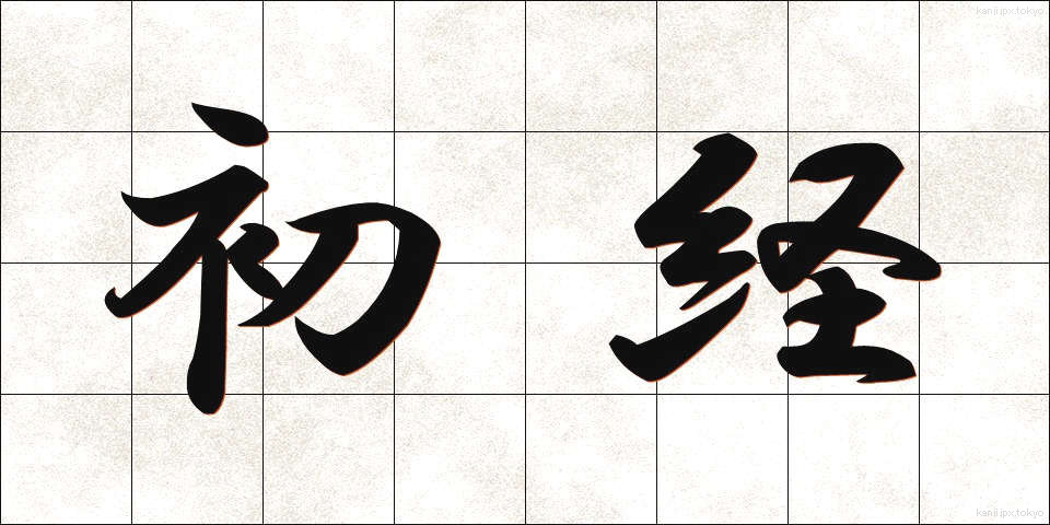 初経 (しょけい)