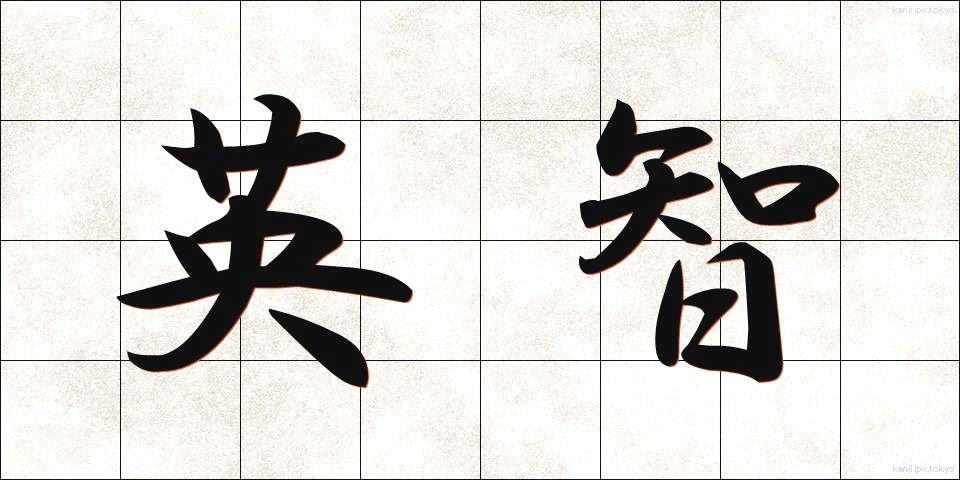 英智 (えいち)