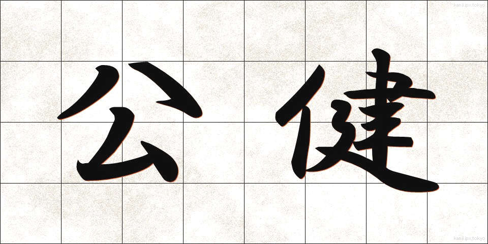 公健 (こうけん)