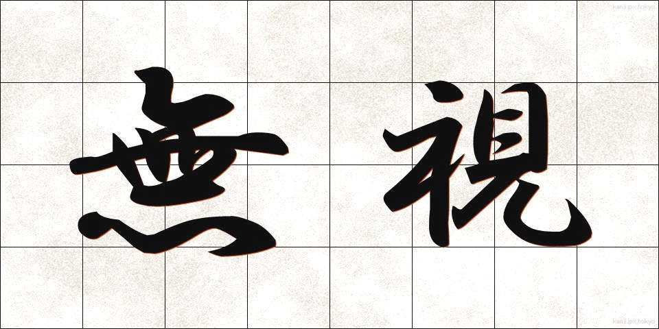 無視 (むし)