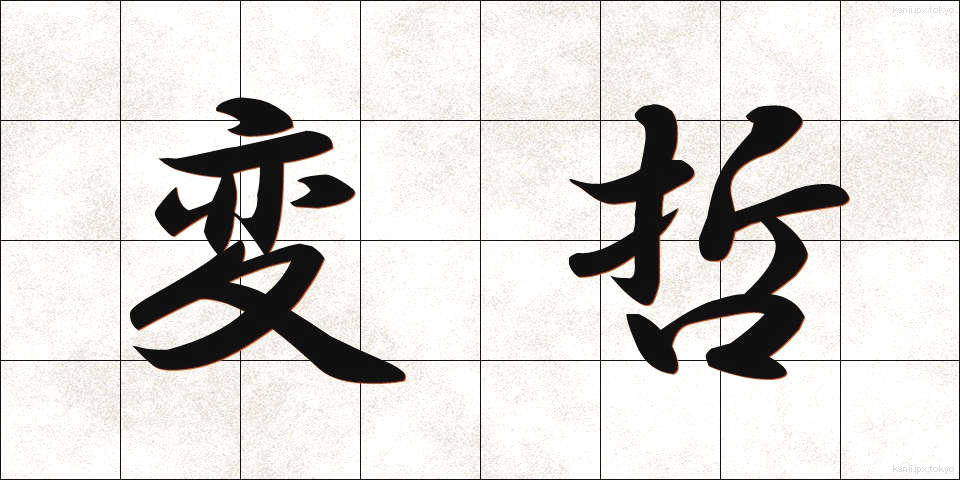 変哲 (へんてつ)