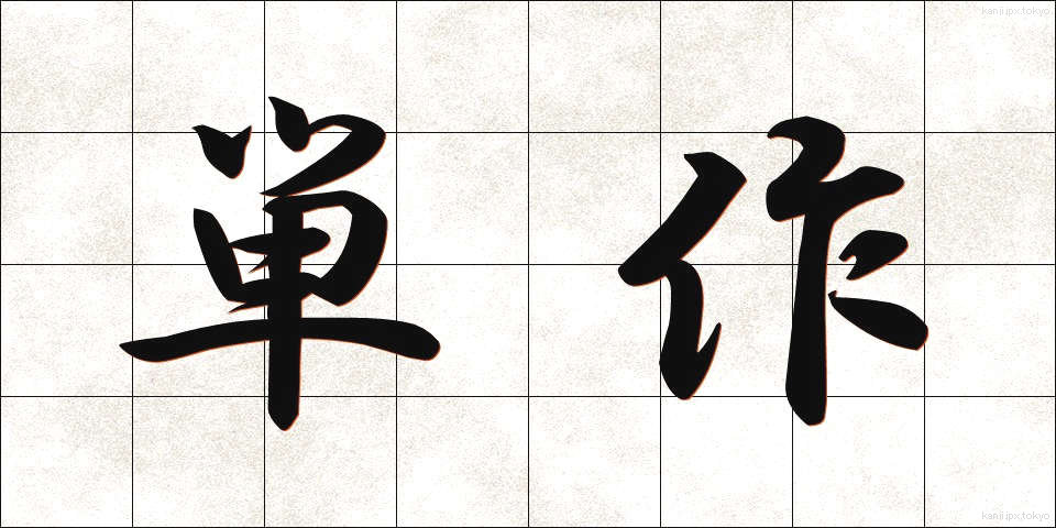 単作 (たんさく)