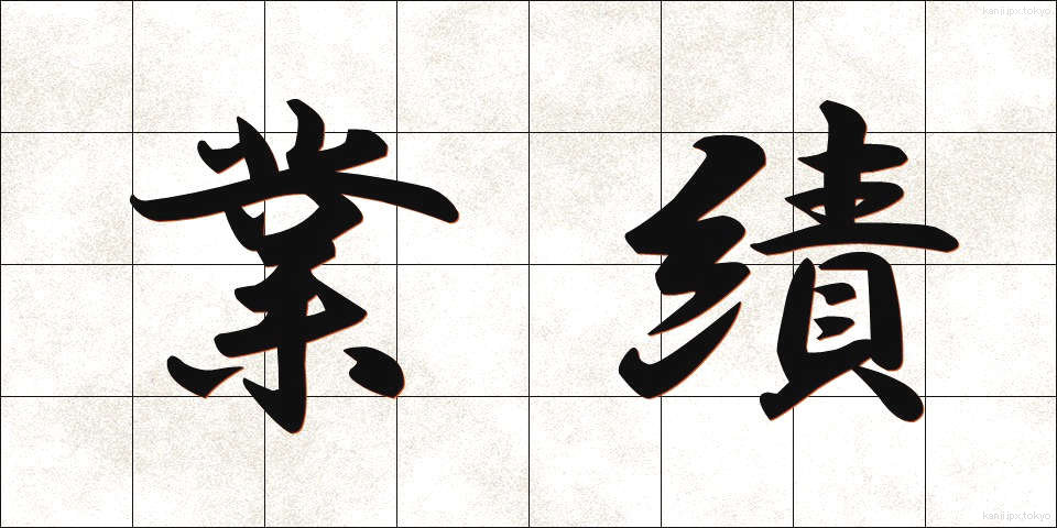 業績 (ぎょうせき)
