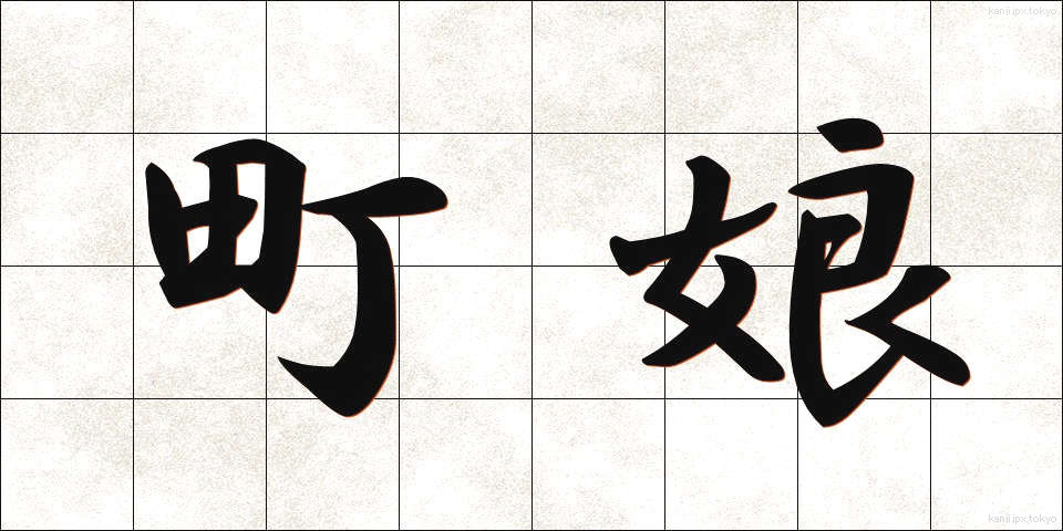 町娘 (まちむすめ)