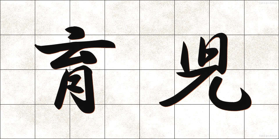 育児 (いくじ)