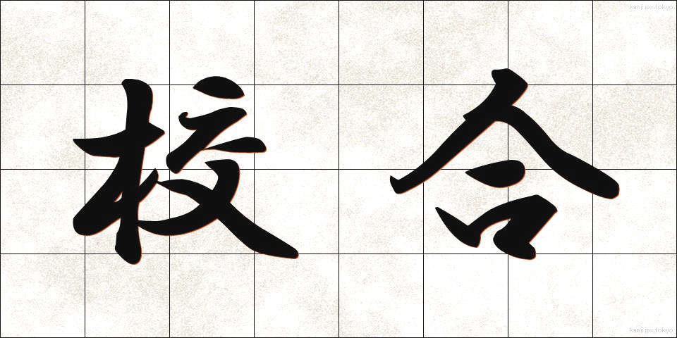 校合 (こうごう)