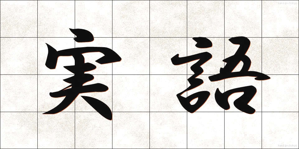 実語 (じつご)