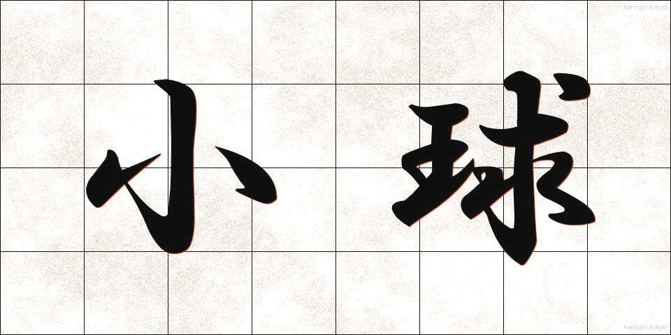 小球 (しょうきゅう)