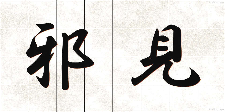 邪見 (じゃけん)