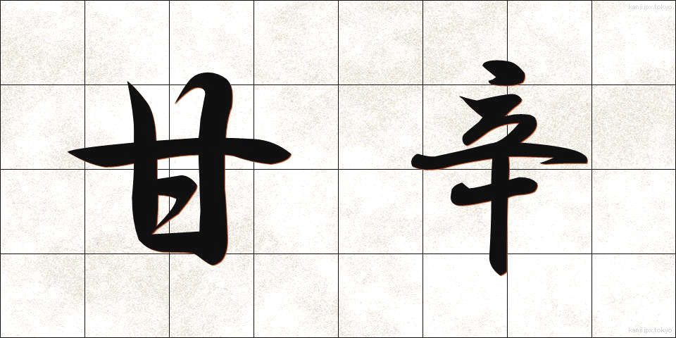 甘辛 (あまから)