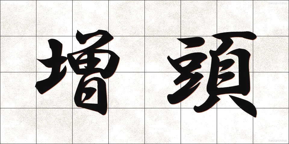 増頭 (ぞうとう)