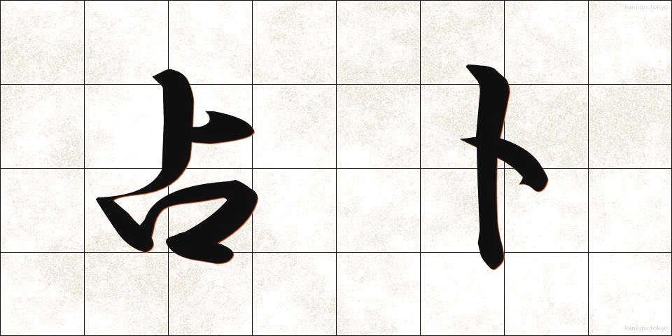 占卜 (せんぼく)