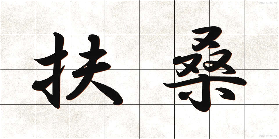 扶桑 (ふそう)