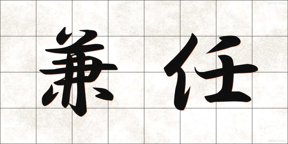 兼任 (けんにん)