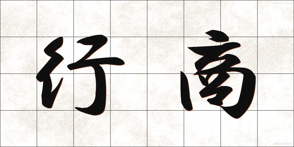 行商 (ぎょうしょう)