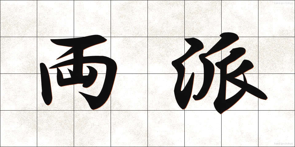 両派 (りょうは)