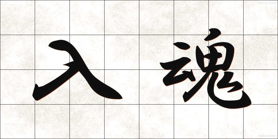 入魂 (にゅうこん)