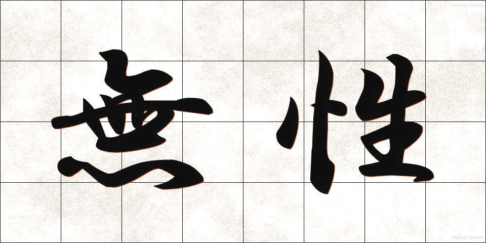 無性 (むせい)