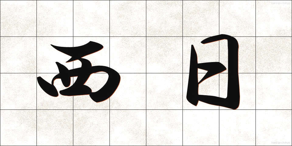 西日 (にしひ)