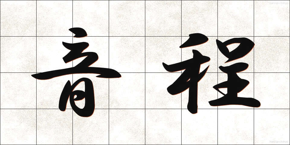 音程 (おんてい)