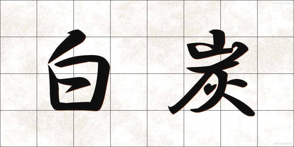 白炭 (はくたん)