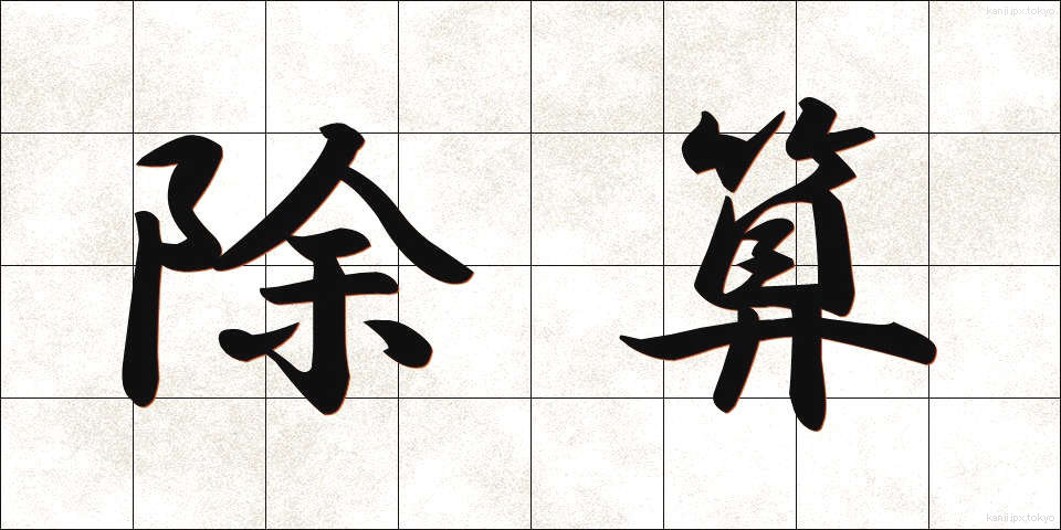 除算 (じょざん)