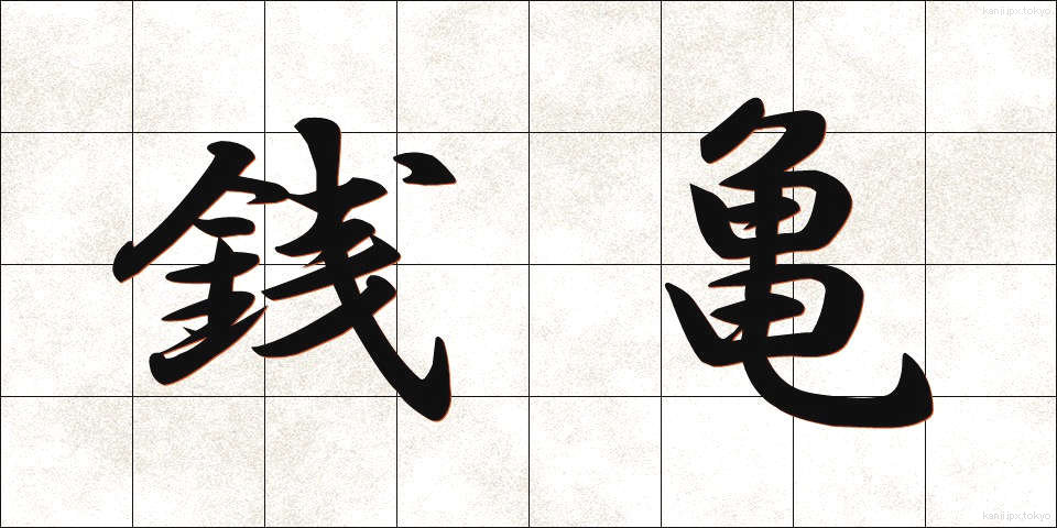 銭亀 (ぜにがめ)