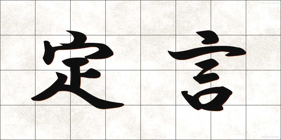 定言 (ていげん)