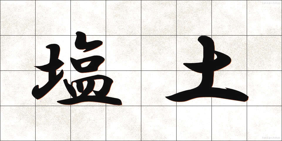 塩土 (しおつち)