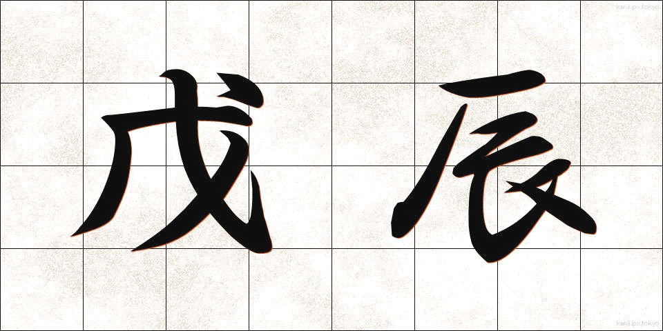戊辰 (ぼしん)