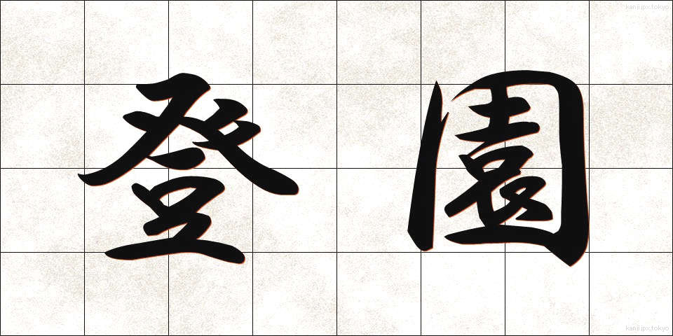 登園 (とうえん)