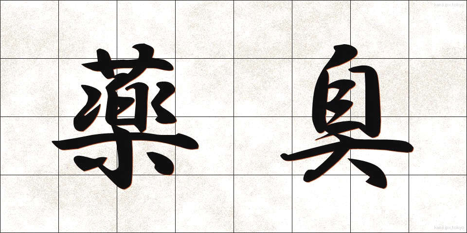薬臭 (やくしゅう)
