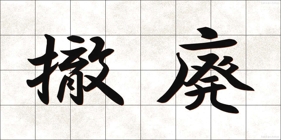 撤廃 (てっぱい)