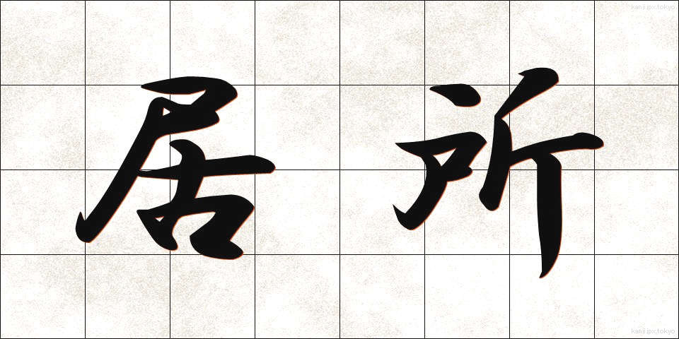 居所 (きょしょ)