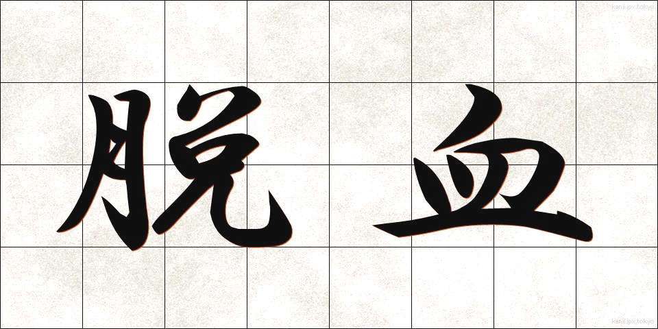 脱血 (だっけつ)
