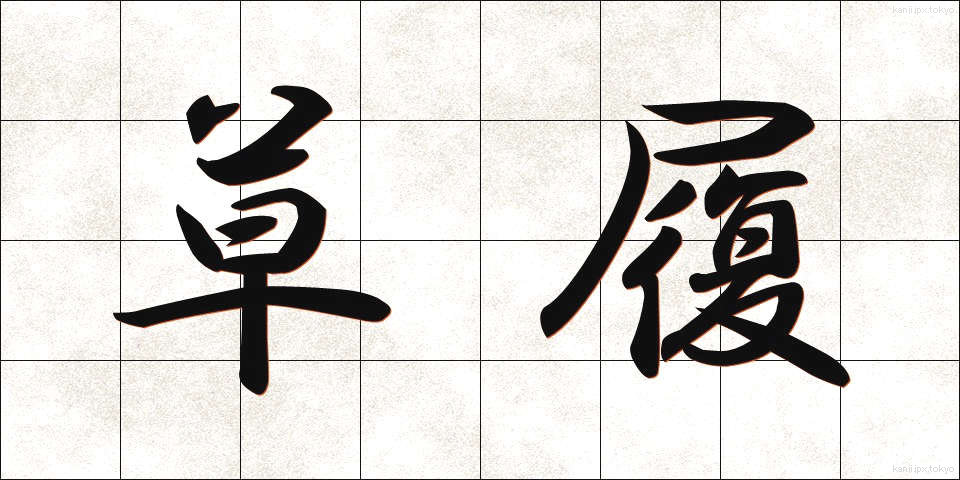 草履 (ぞうり)