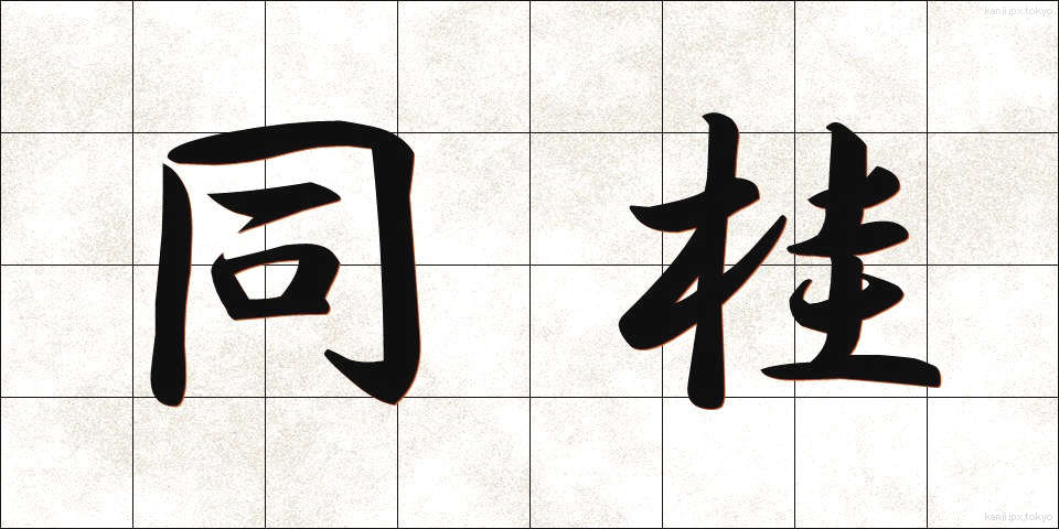 同桂 (どうけい)
